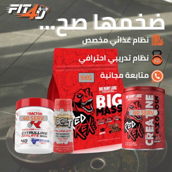 باقة ضخامة X اداء - Red Rex Mass Pack